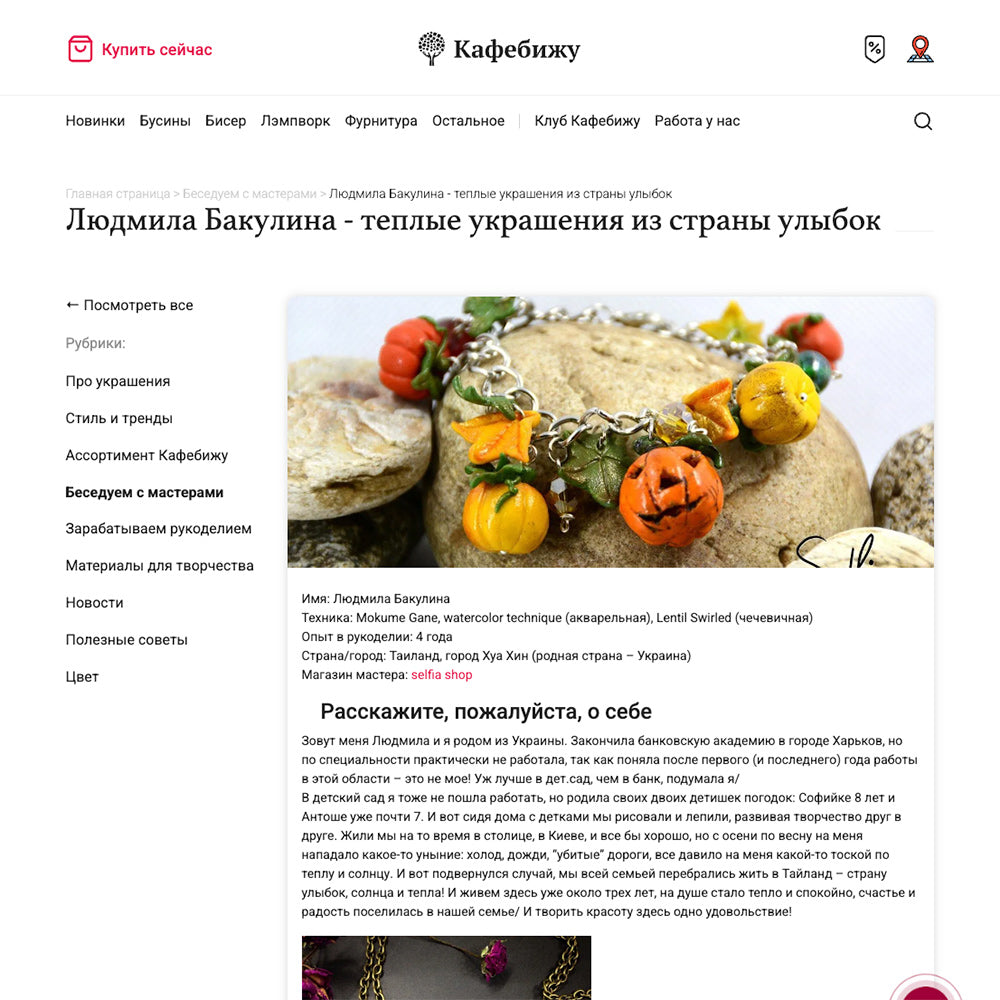 Liudmyla Bakulina interview on CafeBijoux about her polymer clay jewelry