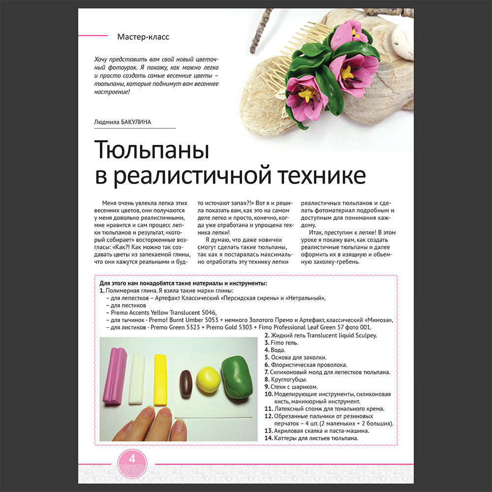 Polymernaya Glina magazine #7 feature of Liudmyla Bakulina's Realistic Tulips tutorial